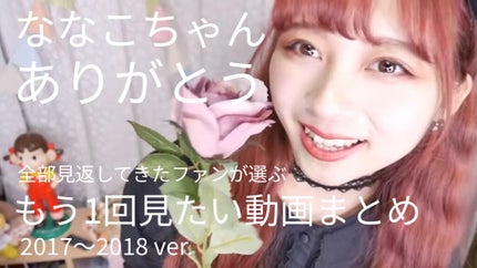 いろは on LIPS 「【保存版メモ】nanakoななこちゃんの動画全部見返して1回見..」(1枚目)