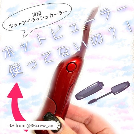 ホットアイラッシュカーラー/貝印/ホットビューラーを使ったクチコミ(1枚目)
