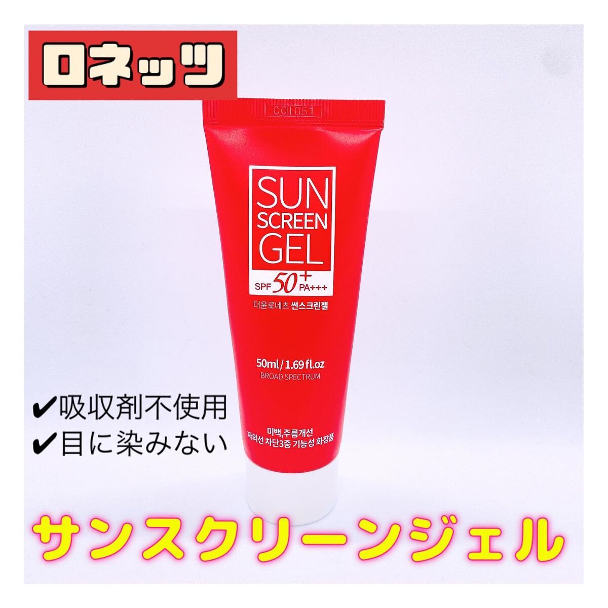 サンスクリーンジェル/ロネッツ/日焼け止めジェルを使ったクチコミ(1枚目)