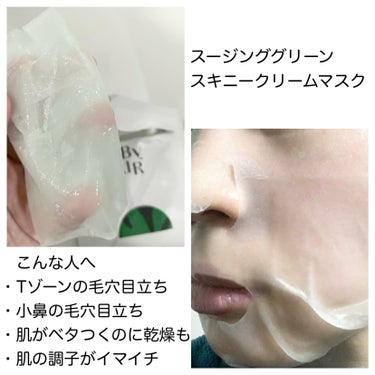 スージンググリーン スキニークリームマスク/ByUR/シートマスク・パックを使ったクチコミ（3枚目）