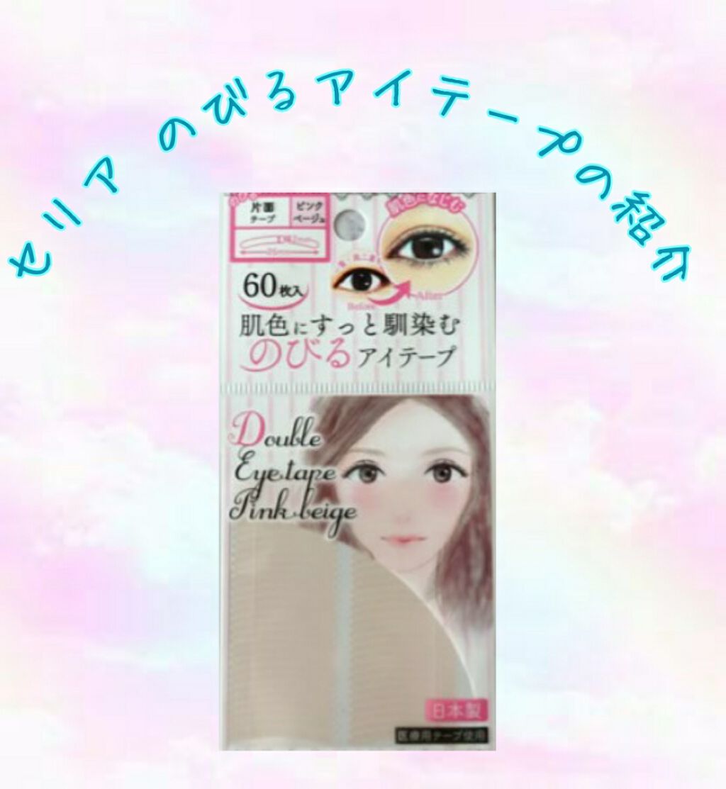 のびるアイテープ/セリア/二重まぶた用アイテムを使ったクチコミ（1枚目）