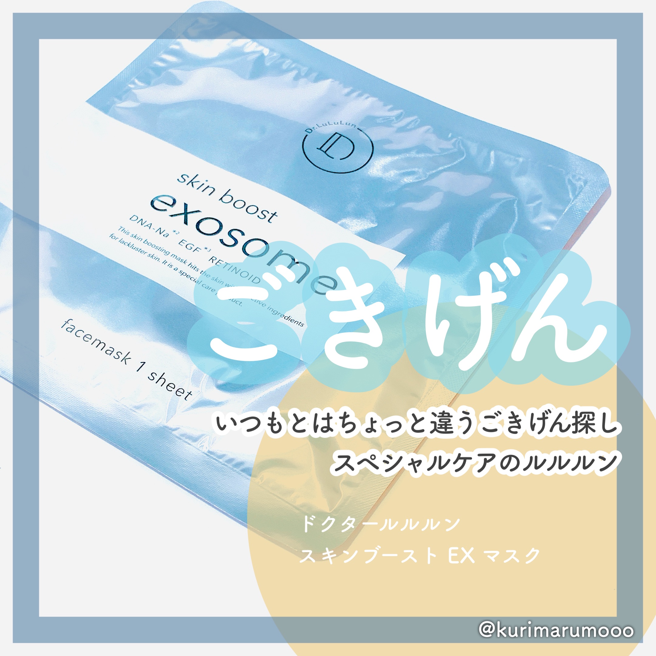 ドクタールルルン スキンブースト EX マスク/ルルルン/シートマスク・パックを使ったクチコミ（1枚目）