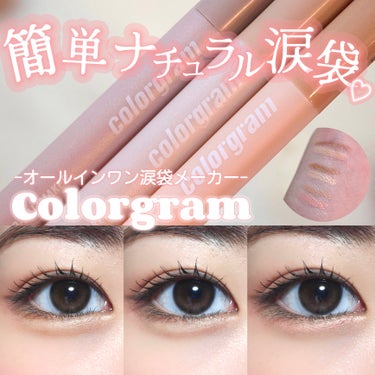 オールインワン涙袋メーカー/Colorgram/ペンシルアイライナーを使ったクチコミ（1枚目）