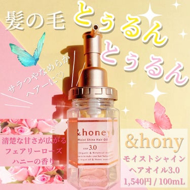 &honey Melty モイストリペア ヘアオイル 3.0/&honey/ヘアオイルを使ったクチコミ（1枚目）