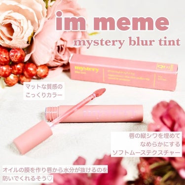 アイムミステリーブラーティント 004 ミステリーベリー/i’m meme/口紅の画像