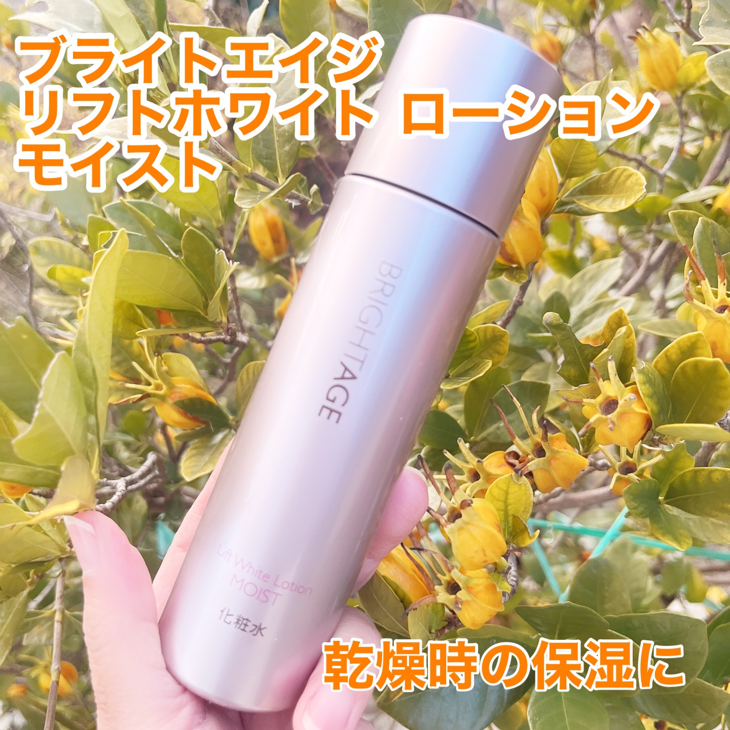リフトホワイト ローション モイスト/BRIGHTAGE/化粧水を使ったクチコミ（1枚目）