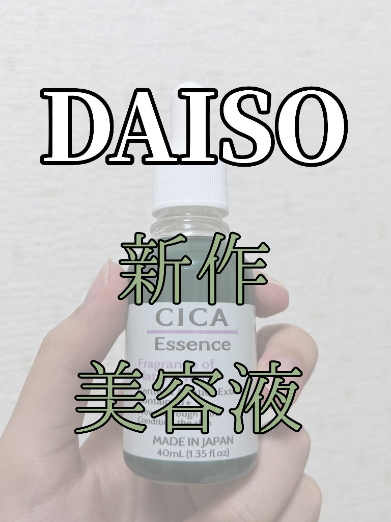 CICA エッセンス D/DAISO/美容液を使ったクチコミ（1枚目）