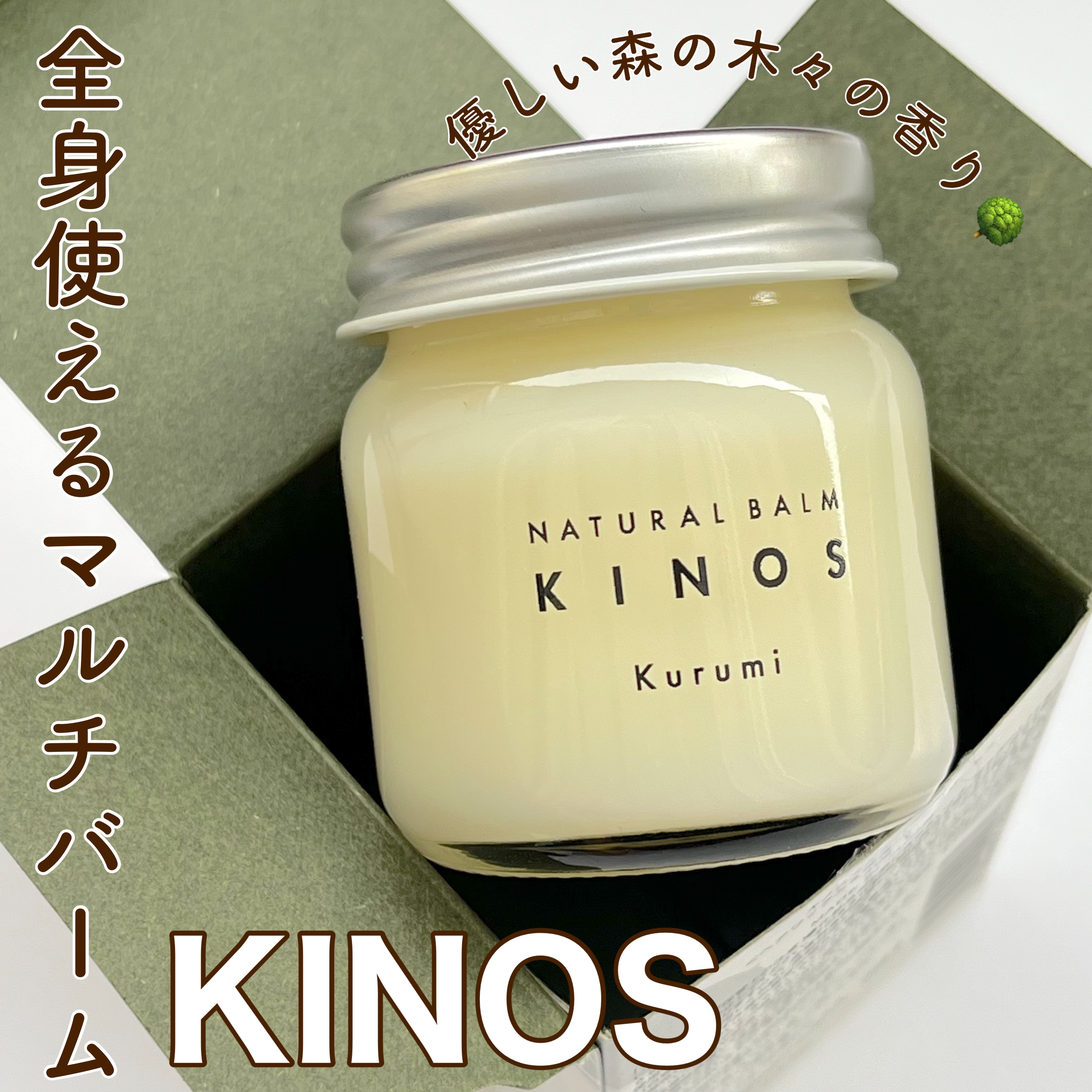 NATURAL BALM くるみ /KINOS/ヘアバームを使ったクチコミ（1枚目）