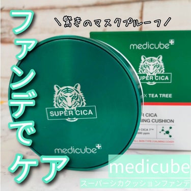 MEDICUBE スーパーシカクッションのクチコミ「medicube
スーパーシカクッションファンデ
★
♡
一日の内、一番長く肌につけるものだか.....」（1枚目）