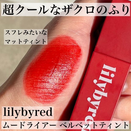 ムードライアー ベルベットティント/lilybyred/リップティントを使ったクチコミ(1枚目)