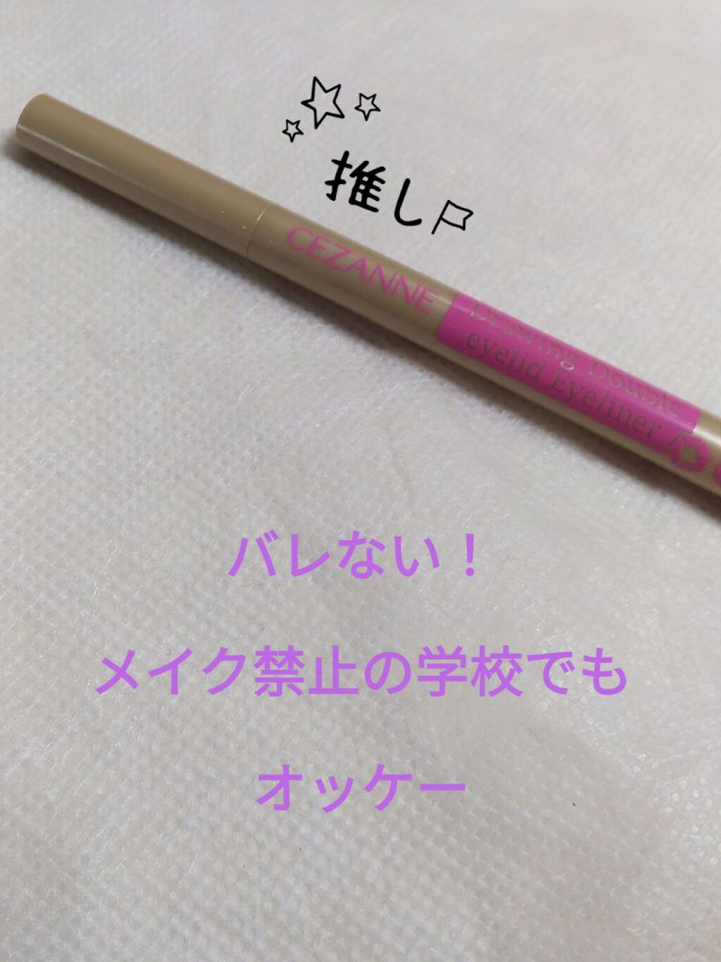 描くふたえアイライナー/CEZANNE/リキッドアイライナーを使ったクチコミ（1枚目）