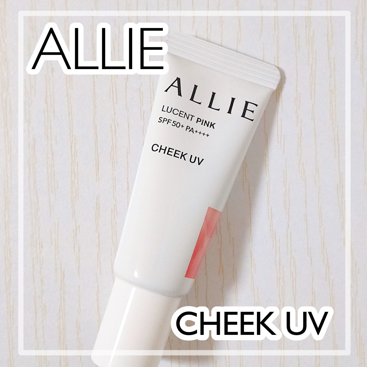 クロノビューティ カラーオンUV/アリィー/日焼け止めクリームを使ったクチコミ(1枚目)