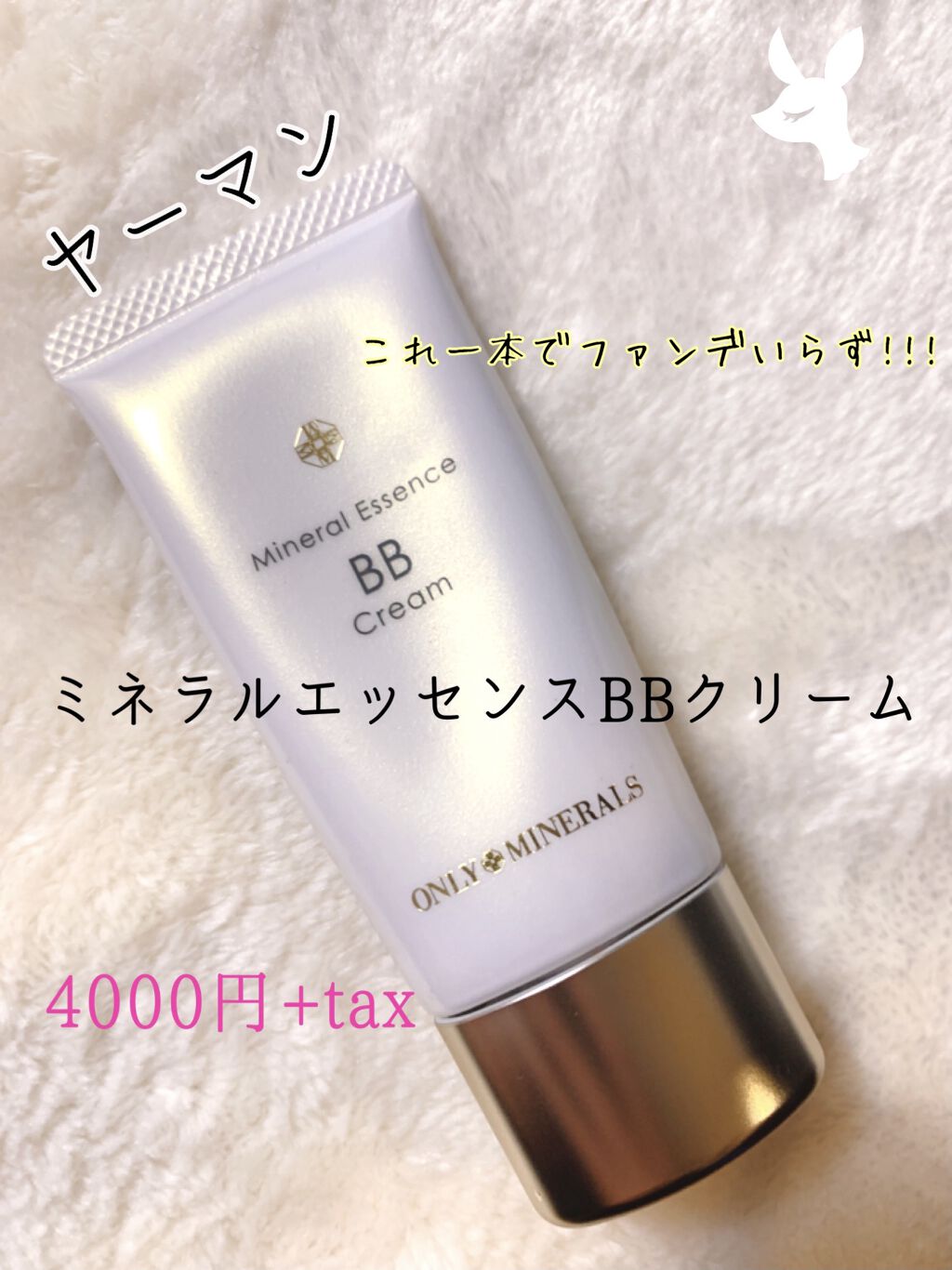 ミネラルエッセンスBBクリーム｜ONLY MINERALSの口コミ - 24才にして女