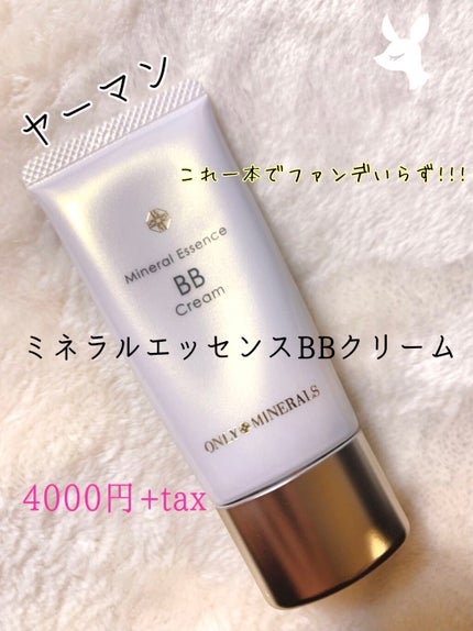 ミネラルクリーム ミネラルエッセンスBBクリーム|ONLY MINERALSの口コミ - 24才