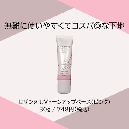 UVトーンアップベース/CEZANNE/化粧下地を使ったクチコミ(1枚目)