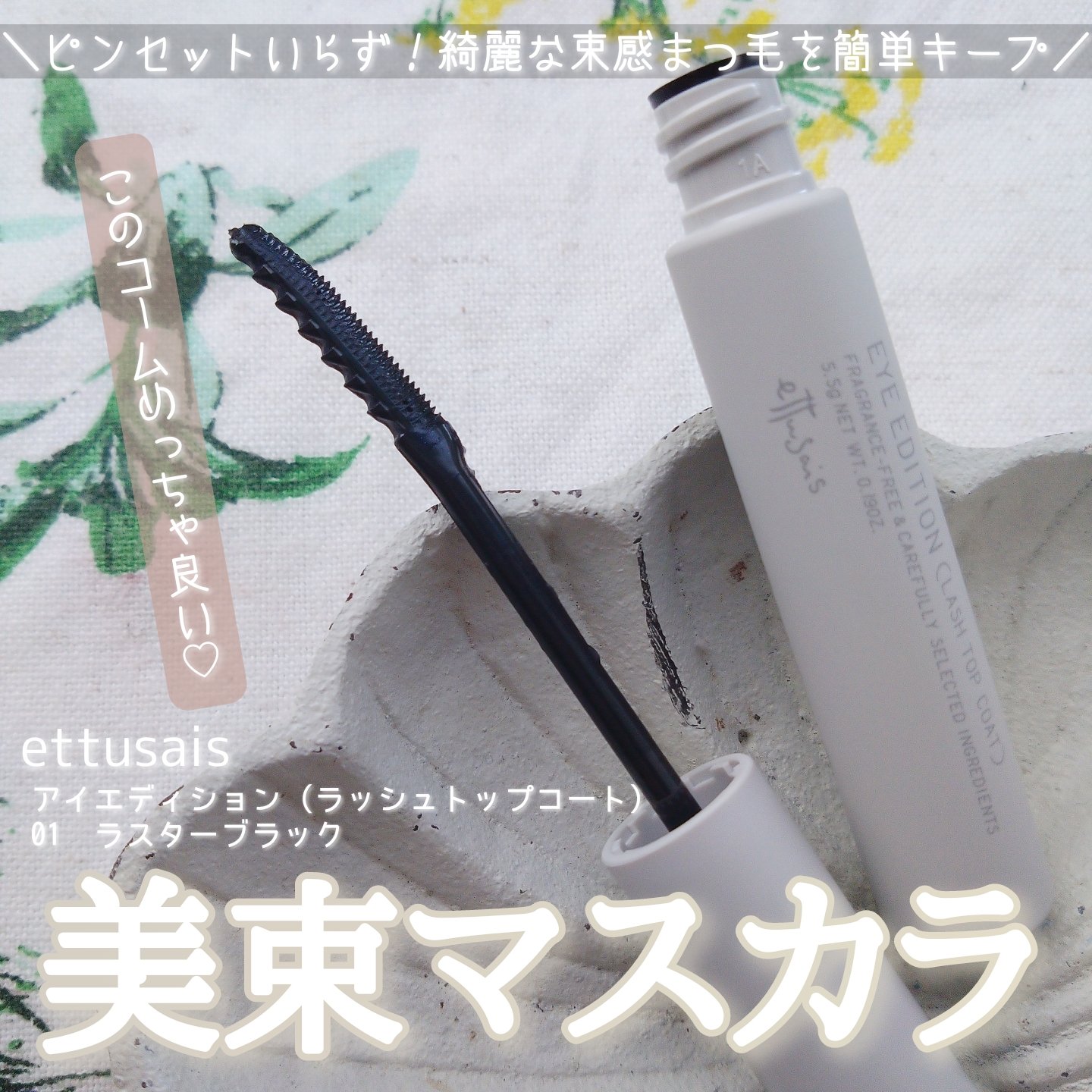 エテュセ アイエディション(ラッシュトップコート) 01 ラスターブラック/ettusais/マスカラトップコートを使ったクチコミ（1枚目）