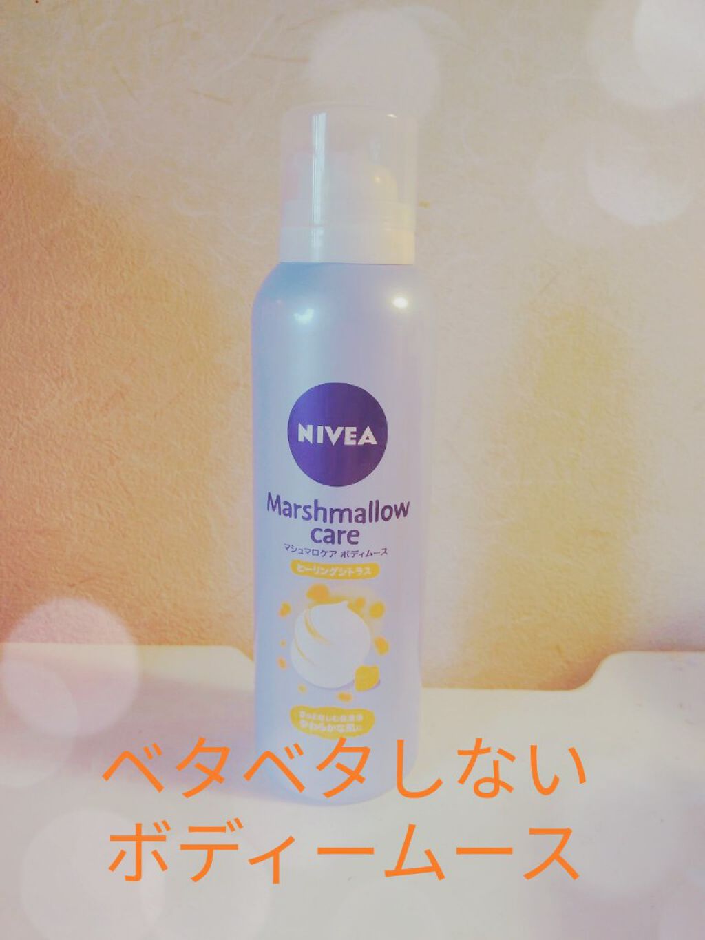マシュマロケアボディムース ヒーリングシトラス/ニベア/ボディクリームを使ったクチコミ(3枚目)