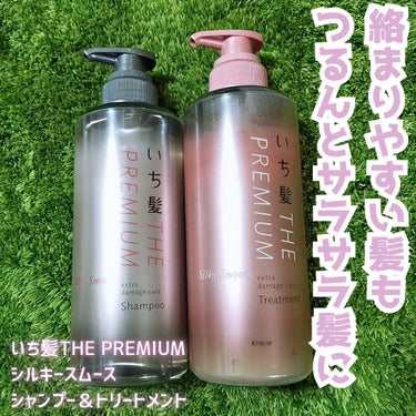 THE PREMIUM エクストラダメージケアシャンプー／トリートメント（シルキースムース）/いち髪/シャンプー・コンディショナーを使ったクチコミ（1枚目）