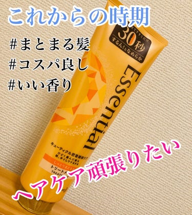 LIPSを通して、エッセンシャル様から
提供でいただきました。
ありがとうございます🙇‍♂️✨


実は私、トリートメントとかそういうの疎くて←
リンスで育った世代なので、
コンディショナーとか横文字が