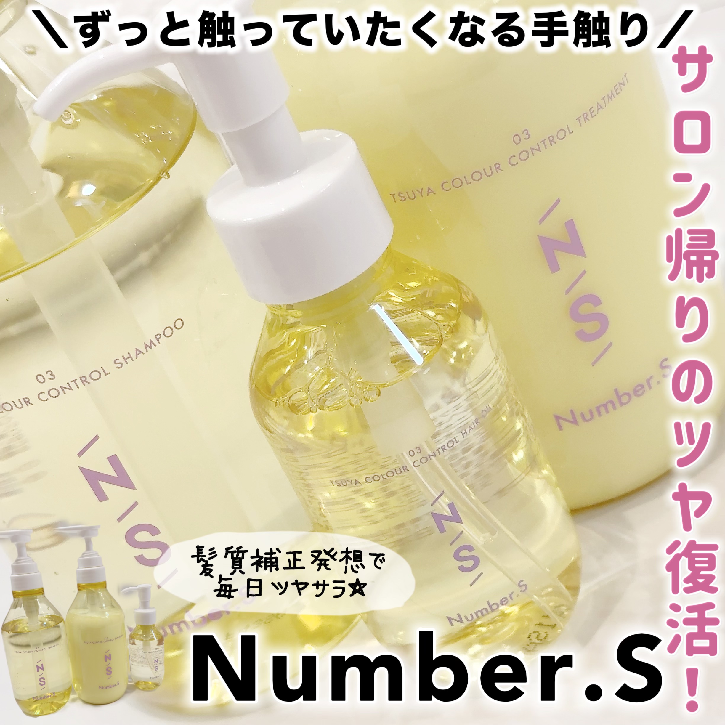 ツヤカラーコントロール シャンプー/ ヘアトリートメント/Number.S /市販シャンプーを使ったクチコミ（1枚目）