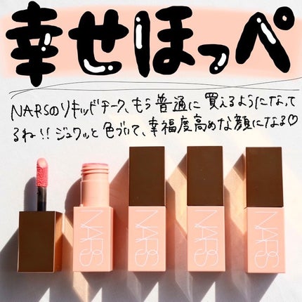 アフターグロー リキッドブラッシュ 02803/NARS/リキッドチークを使ったクチコミ(2枚目)