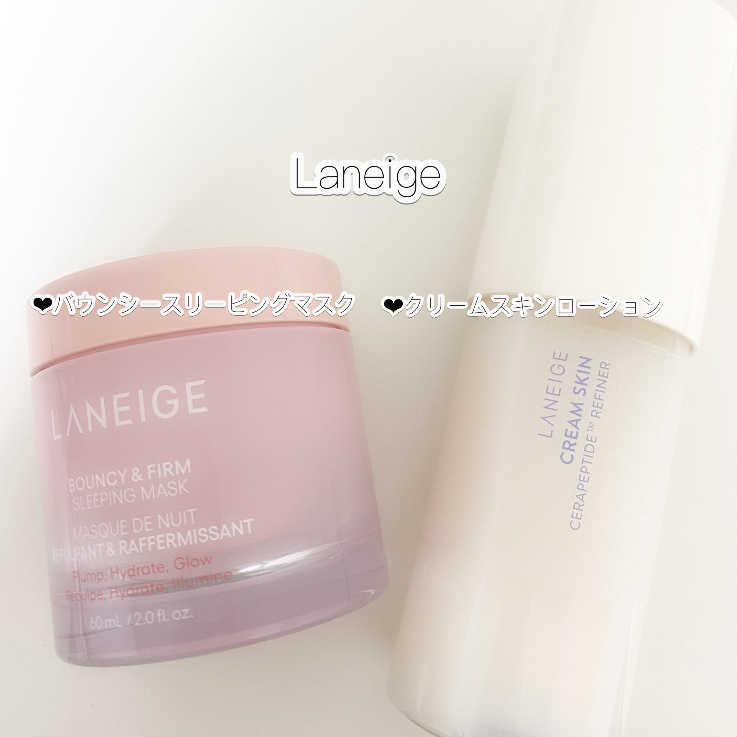 こんにちは！まりです！

久しぶりの投稿になっちゃいました！！‬т т

今回はlaneige_jp  さんから頂いた
‪‪❤︎‬バウンシースリーピングマスク
‪‪❤︎‬クリームスキンローション
の特徴と1週間使ってみた感想を紹介します！！