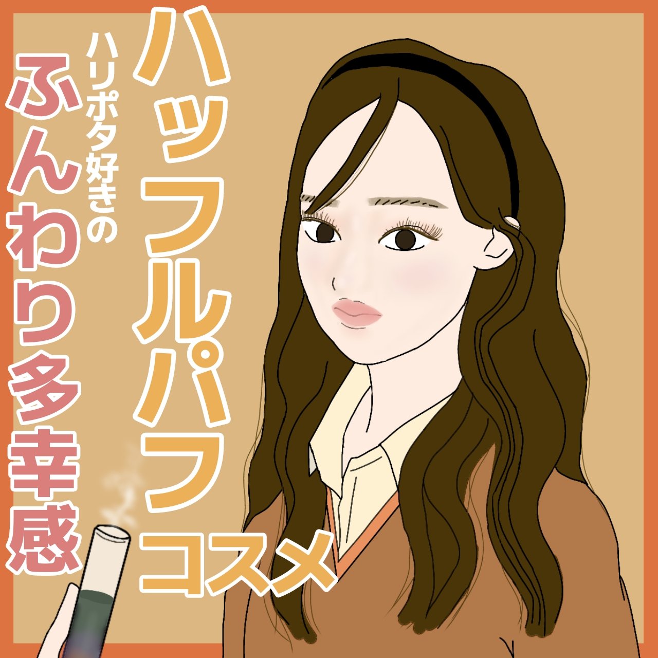 キス　うぶふわリップ 02 ハニーアプリコット/KiSS/口紅を使ったクチコミ（1枚目）