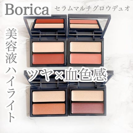 セラムマルチグロウデュオ/Borica/クリームハイライトを使ったクチコミ(1枚目)