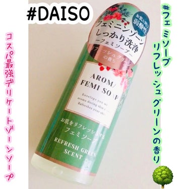 アロマフェミソープ/DAISO/デリケートゾーンケアを使ったクチコミ（1枚目）