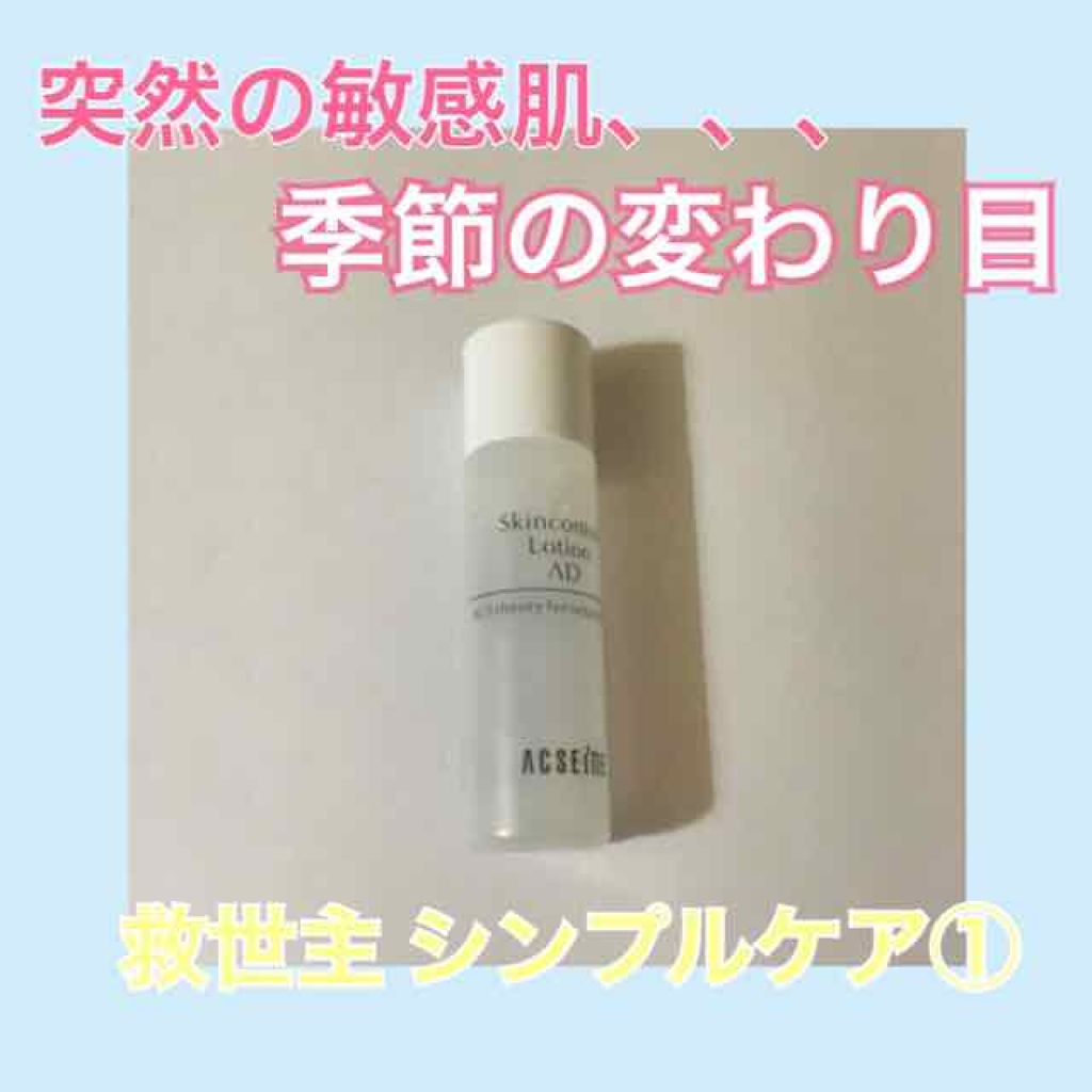 AD コントロール ローション/ACSEINE/化粧水を使ったクチコミ(1枚目)