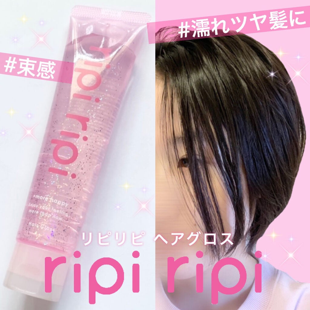 リピリピ ヘアグロス/ripi ripi/ヘアワックス・クリームを使ったクチコミ(1枚目)