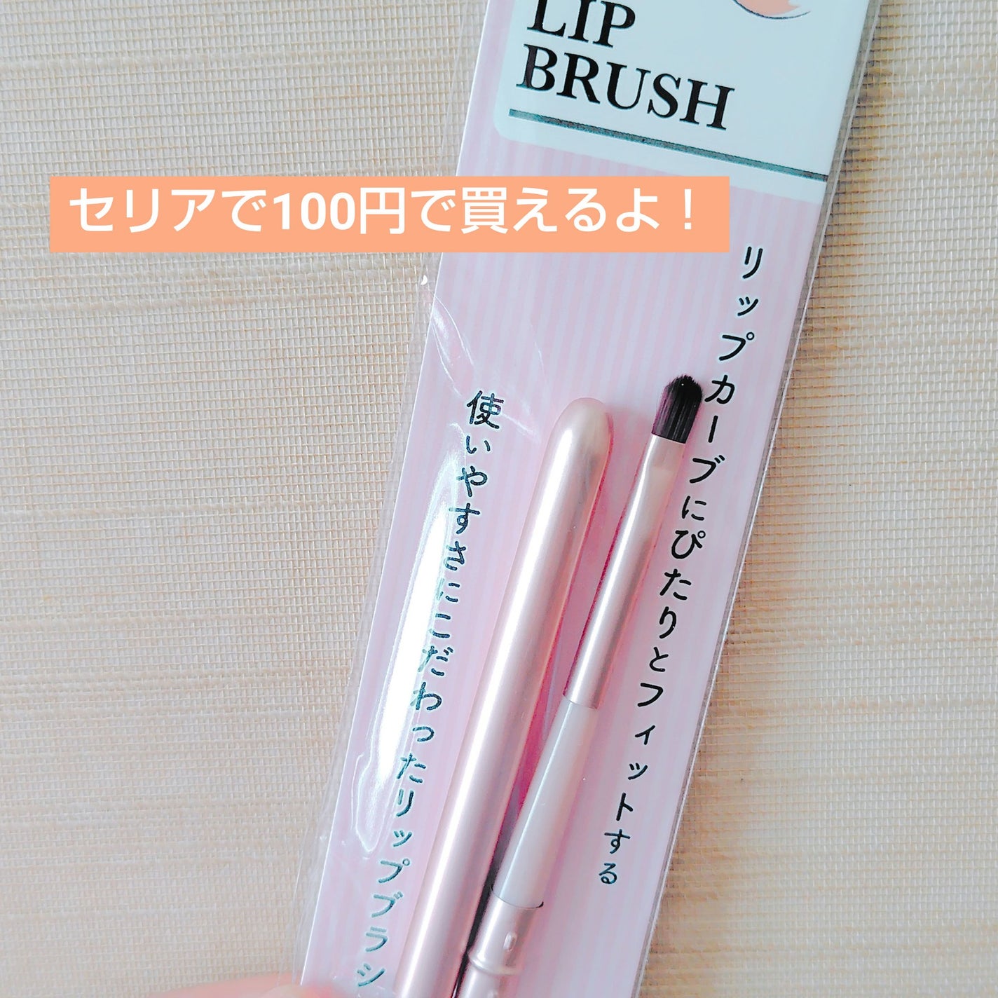 リップブラシ/セリア/メイクブラシを使ったクチコミ(1枚目)