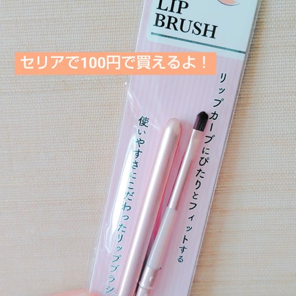 リップブラシ/セリア/メイクブラシを使ったクチコミ(1枚目)