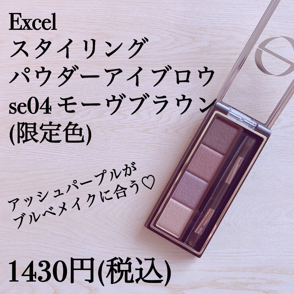 スタイリング パウダーアイブロウ Excelの使い方を徹底解説 ブルベ夏におすすめのパウダーアイブロウ ブルベ夏さんお待たせ By りな 敏感肌 30代前半 Lips
