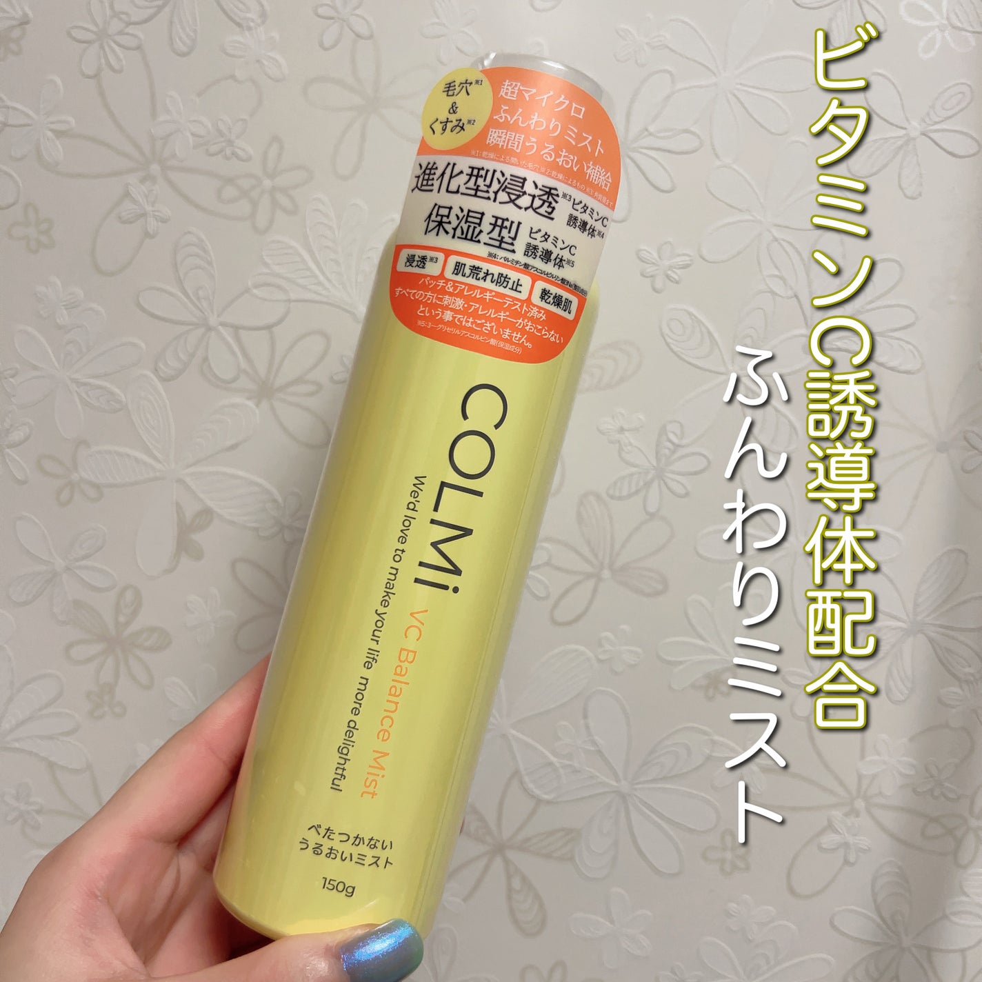 VCバランスミスト/コルミー/ミスト状化粧水を使ったクチコミ(1枚目)