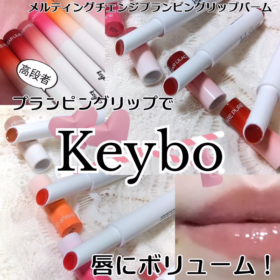 MELTING CHANGE PLUMPING BALM/keybo/口紅を使ったクチコミ（1枚目）