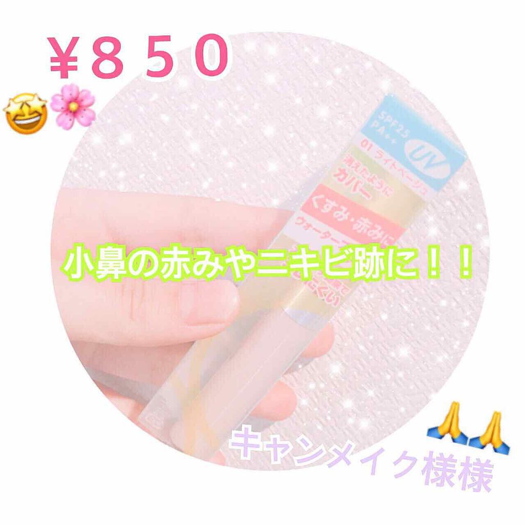 カバー＆ストレッチコンシーラー UV 01 ライトベージュ/キャンメイク/リキッドコンシーラーを使ったクチコミ（1枚目）