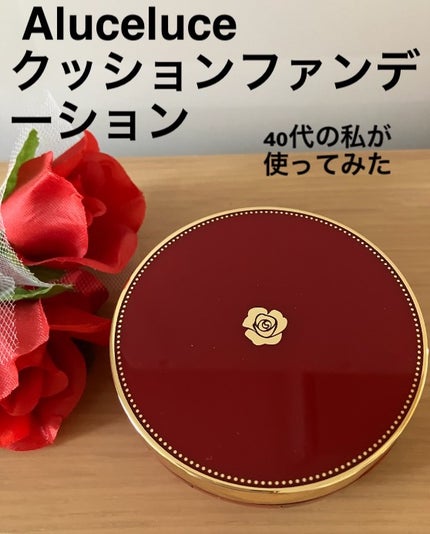 Aluce luce Plus クッションファンデーション/Aluce luce/クッションファンデーションを使ったクチコミ(1枚目)