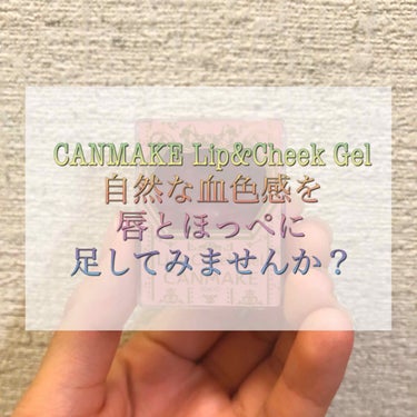 こんばんは〜사랑です！
今回は、私がスクールメイクにも普段メイクにも使っている、CANMAKEのLip&Cheek Gelを紹介したいと思います！
(実際の色味に近づけるために、フィルターをかけています