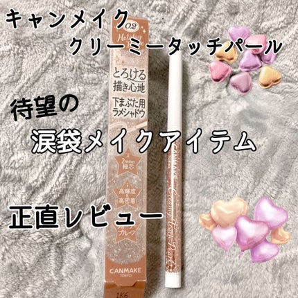 クリーミータッチパール/キャンメイク/ペンシルアイライナーを使ったクチコミ(1枚目)