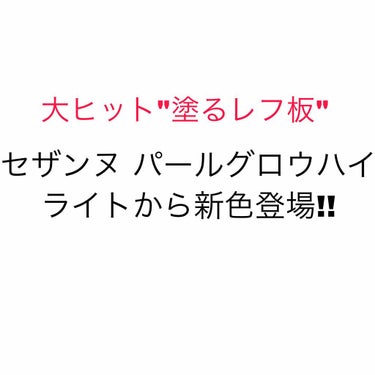 【新作情報!!】

あのセザンヌ大ヒットの"塗るレフ板"から新色が発売されるらしいです✨

セザンヌ パールグロウハイライト ロゼベージュ

ピンク系の肌なじみの良いベージュカラーのようです。

7月1