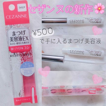 まつげ美容液EX/CEZANNE/まつげ美容液を使ったクチコミ(1枚目)