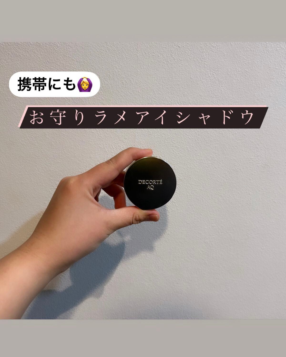 AQ アイシャドウ/DECORTÉ/単色アイシャドウを使ったクチコミ(1枚目)