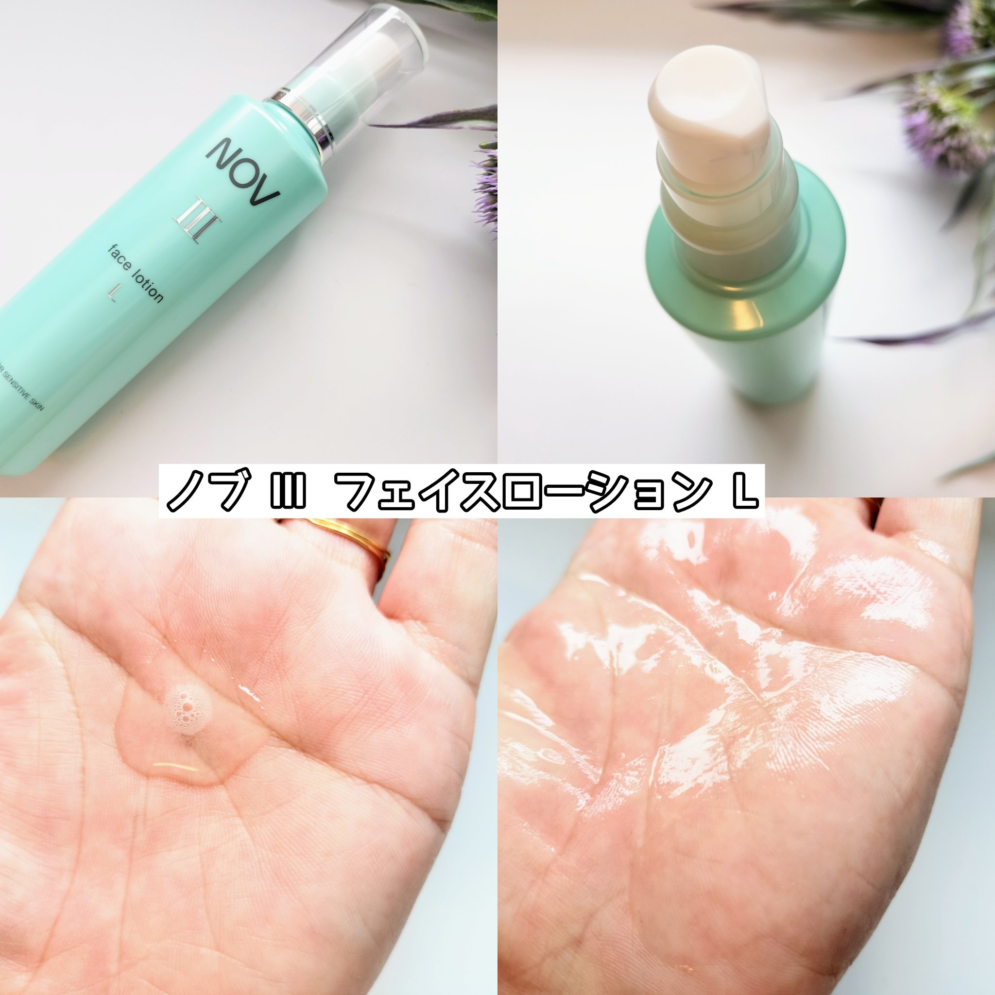 Ⅲ フェイスローション Ｌ 120mL/NOV/化粧水を使ったクチコミ（2枚目）