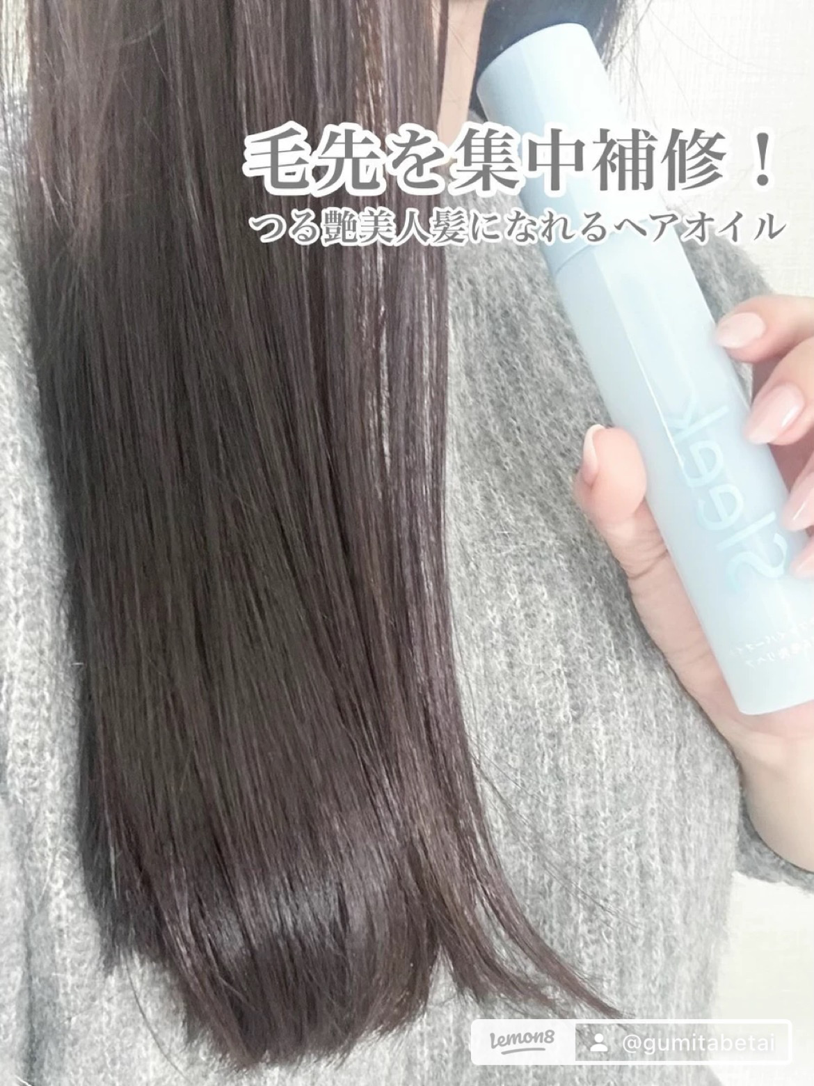 【くせ毛さんにおすすめ‼︎】万能ヘアオイル🧚🏻‍♀️

保湿力、補修力に優れた植物オイルを特殊なファイバー加工で配合することで、毛先に密着し、傷んだ髪をしっかり補修・保護して美しい髪へと導きます🌟
 縮毛・くせ毛・ダメージ毛に。傷んだ