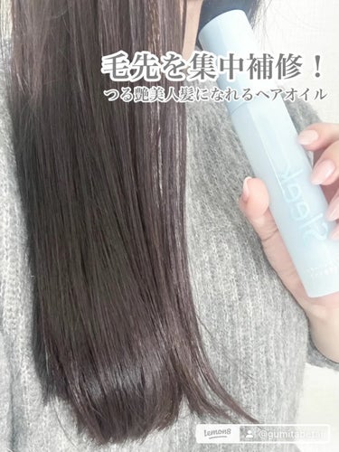 ぐみ on LIPS 「【くせ毛さんにおすすめ‼︎】万能ヘアオイル🧚🏻‍♀️保湿力、補..」（1枚目）