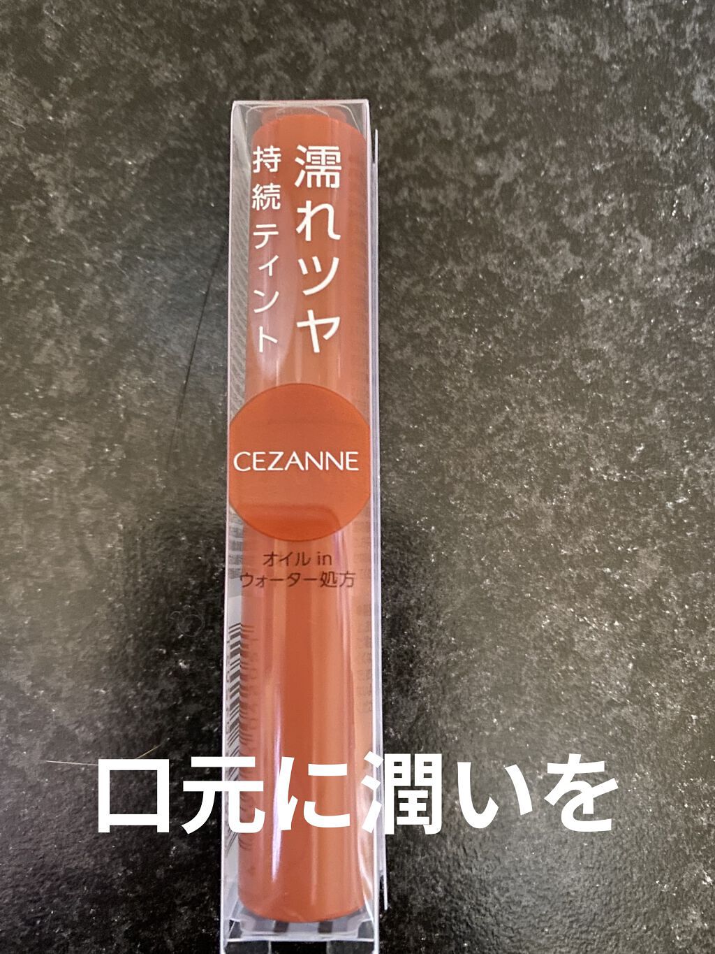 ウォータリーティントリップ/CEZANNE/リップティントを使ったクチコミ（2枚目）