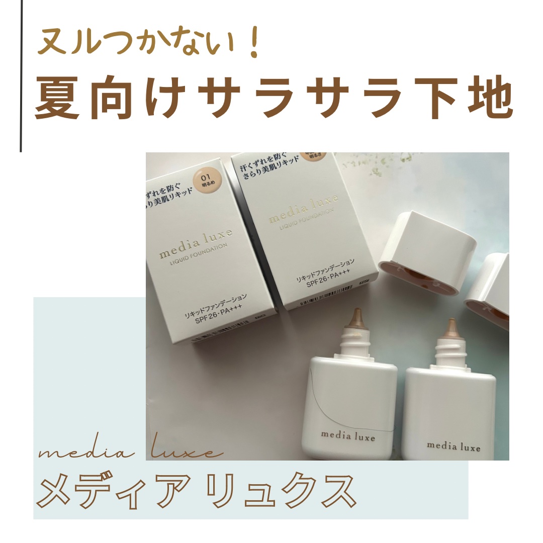 リキッドファンデーション/media luxe/リキッドファンデーションを使ったクチコミ（1枚目）