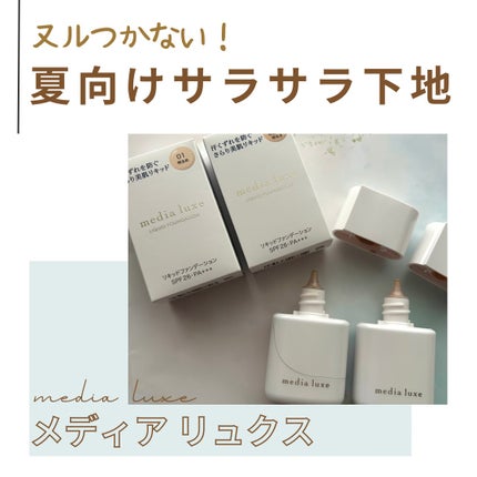リキッドファンデーション/media luxe/リキッドファンデーションを使ったクチコミ(1枚目)