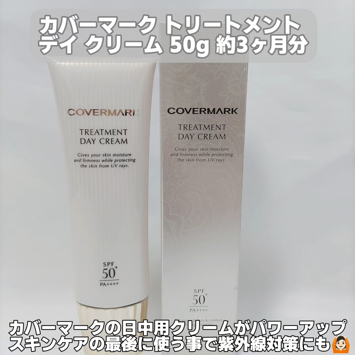 トリートメント デイ クリーム/COVERMARK/日焼け止めクリームを使ったクチコミ（2枚目）